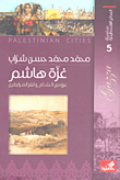 سلسلة المدائن الفلسطينية غزة هاشم  عروس الشام وثغر المرابطين