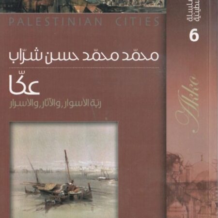 سلسلة المدائن الفلسطينية 6 - عكا ربة السوار والآثار والأسرار