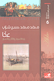 سلسلة المدائن الفلسطينية 6 - عكا ربة السوار والآثار والأسرار