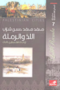 سلسلة المدائن الفلسطينية اللد والرملة توأمان لفلسطين خالدان