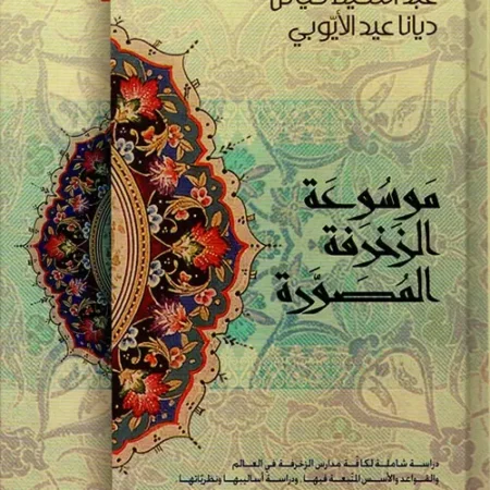 موسوعة الزخرفة المصورة دراسة شاملة لكافة مدارس الزخرفة في العالم