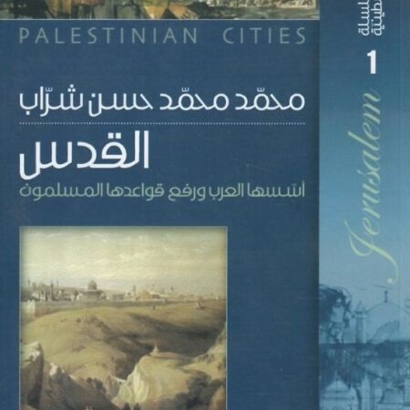 سلسلة المدائن الفلسطينية القدس أسسها العرب ورفع قواعدها المسلمون