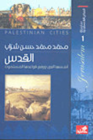 سلسلة المدائن الفلسطينية القدس أسسها العرب ورفع قواعدها المسلمون