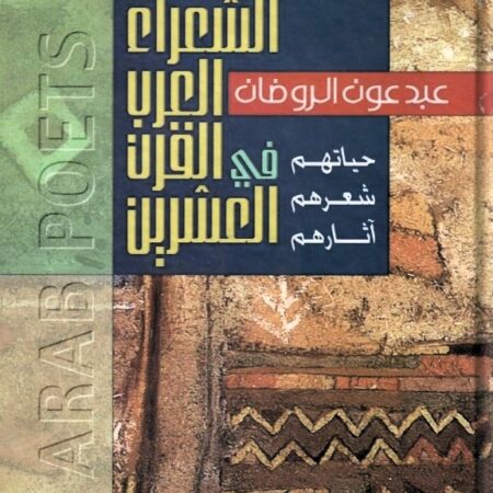 الشعراء العرب في القرن العشرين حياتهم شعرهم آثارهم