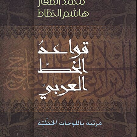 قواعد الخط العربي مزينة باللوحات الخطية