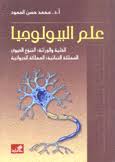 علم البيولوجيا الخلية الوراثة التنوع الحيوي المملكة النباتية المملكة الحيوانية