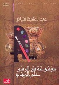 موسوعة فن الرسم على الزجاج