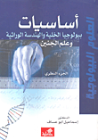 أساسيات بيولوجيا الخلية والهندسة الوراثية وعلم الجنين
