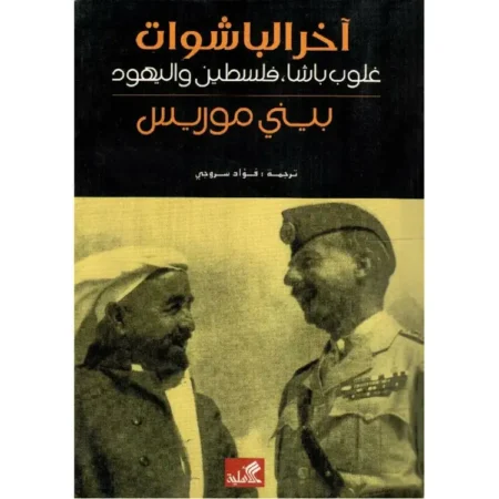 آخر الباشوات غلوب باشا فلسطين واليهود