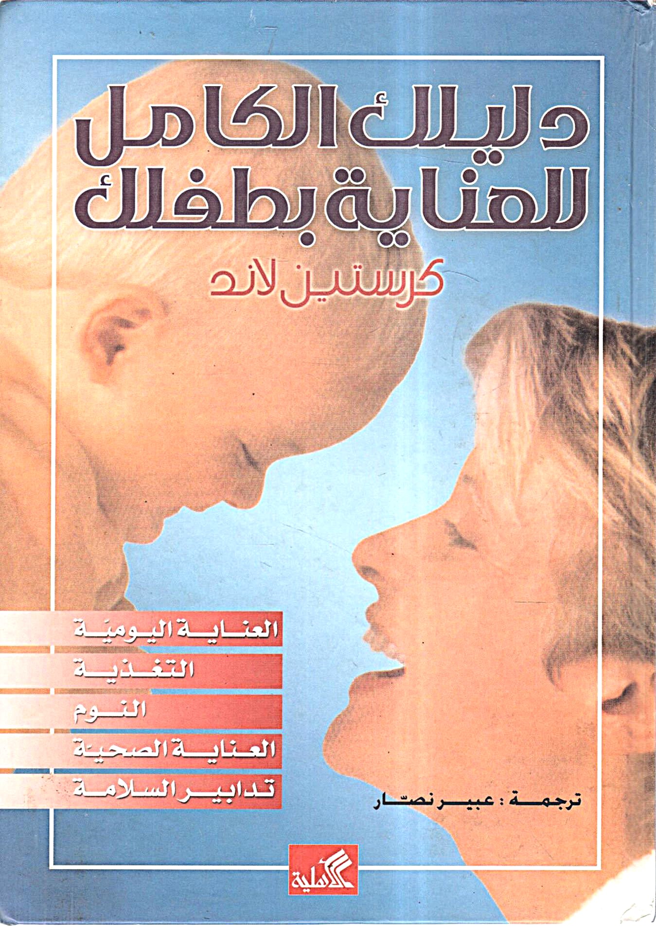 دليلك الكامل للعناية بطفلك