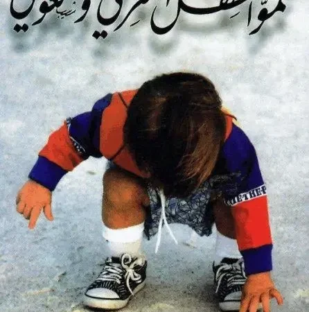 نمو الطفل المعرفي واللغوي