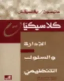 كلاسيكيات الإدارة والسلوك التنظيمي