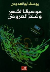 موسيقى الشعر وعلم العروض+ كاسيت