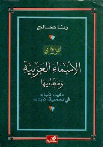 الموسع في الأسماء العربية ومعانيها