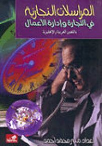 المراسلات التجارية في التجارة وإدارة والأعمال