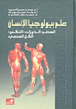 علم بيولوجيا الإنسان-التناسل- الوراثة –الشيخوخة- السرطان