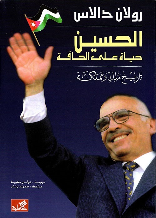 الحسين :حياة على الحافة- تاريخ ملك ومملكة