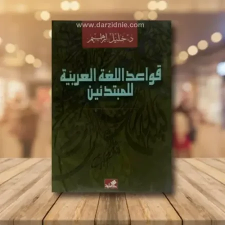 قواعد اللغة العربية للمبتدئين