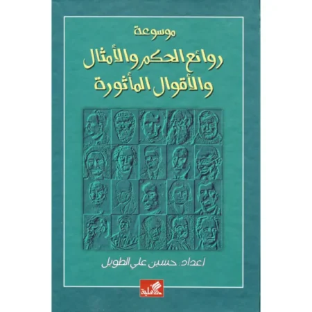 موسوعة روائع الحكم والأمثال و الأقوال المأثورة