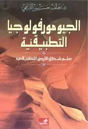 الجيومورفولوجيا- علم شكل الأرض التطبيقي