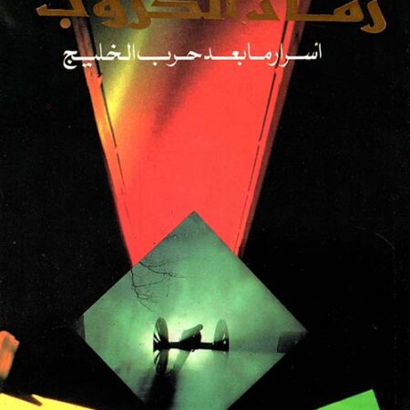 رماد الحروب (أسرار ما بعد حرب الخليج)