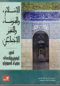 الإسلام والجنوسة والتغير الاجتماعي
