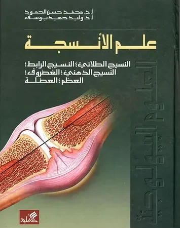 علم الأنسجة/النسيج الطلائي-النسيج الرابط-النسيج الدهني-الغضروف-العظم-العضلة