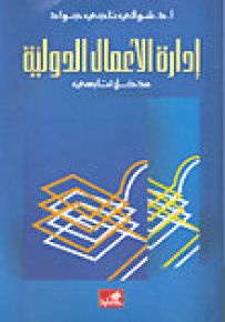 إدارة الأعمال الدولية مدخل تتابعي