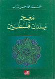معجم بلدان فلسطين