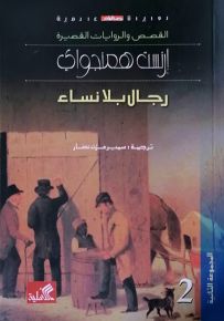 رجال بلا نساء
