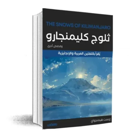 في زماننا ثلوج كليمانجارو وقصص أخرى