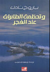 وتحطمت الطائرات عند الفجر