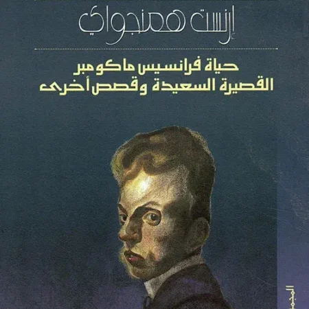 حياة فرانسيس ماكومبر القصيرة السعيدة وقصص أخرى