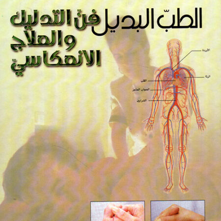 الطب البديل فن التدليك والعلاج الإنعكاسي