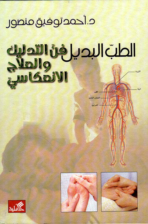 الطب البديل فن التدليك والعلاج الإنعكاسي