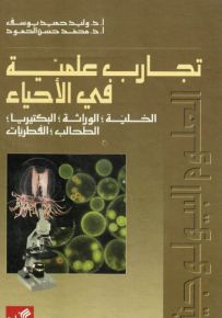 تجارب علمية في الأحياء الأجنة-البيئة والتلوث-التطور