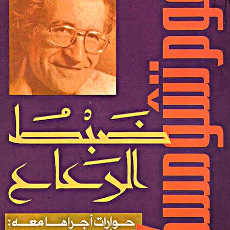 ضبط الرعاع - حوارات أجراها معه: ديفيد بارساميان