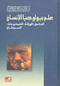 علم بيولوجيا الإنسان-الهضم –الدوران-التنفس-النقل العصبي