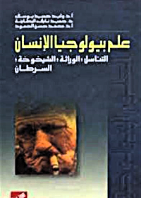 علم بيولوجيا الإنسان-الهضم –الدوران-التنفس-النقل العصبي