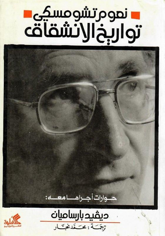 تواريخ الانشقاق - حوارات أجراها معه: ديفيد بارساميان