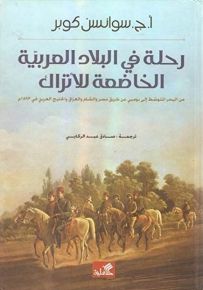 رحلة في البلاد العربية الخاضعة للأتراك - من البحر المتوسط إلى بومبي عن طريق مصر والشام والعراق والخليج العربي في 1893