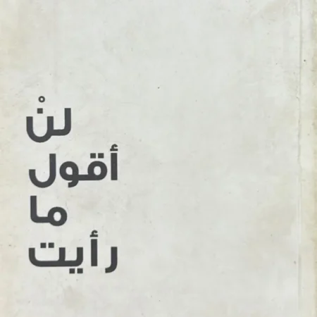 لن أقول ما رأيت