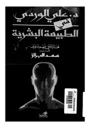 في الطبيعة البشرية - محاولة في فهم ما جرى - تقديم: سعد البزاز