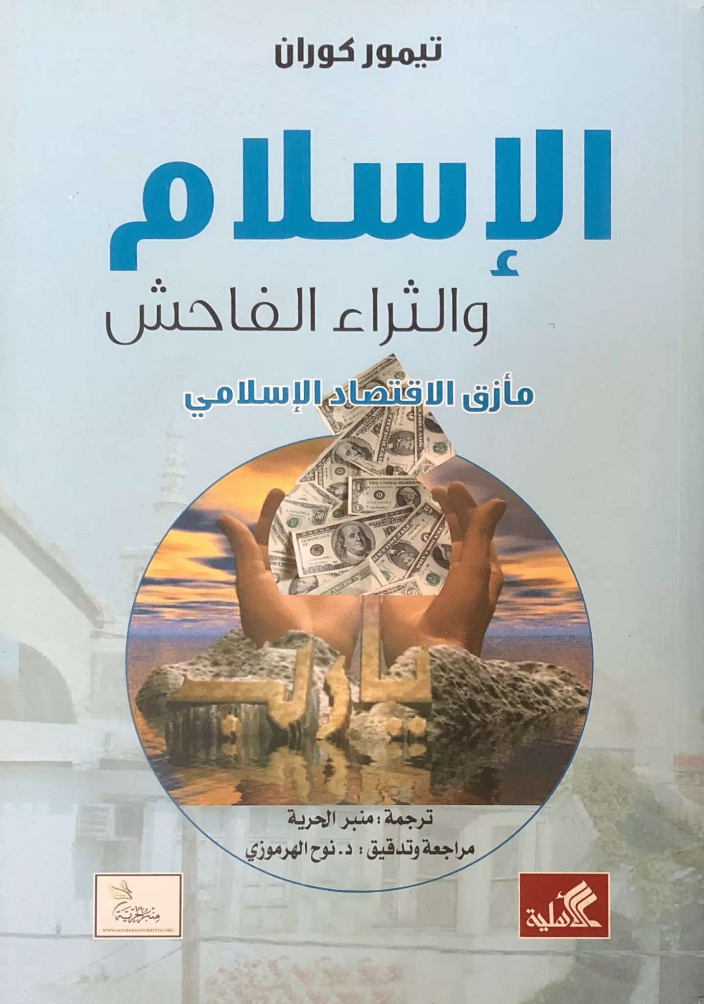 الإسلام والثراء الفاحش - مأزق الإقتصاد الإسلامي