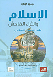 الإسلام والثراء الفاحش - مأزق الإقتصاد الإسلامي