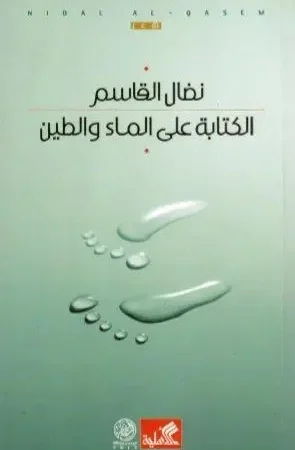 الكتابة على الماء والطين