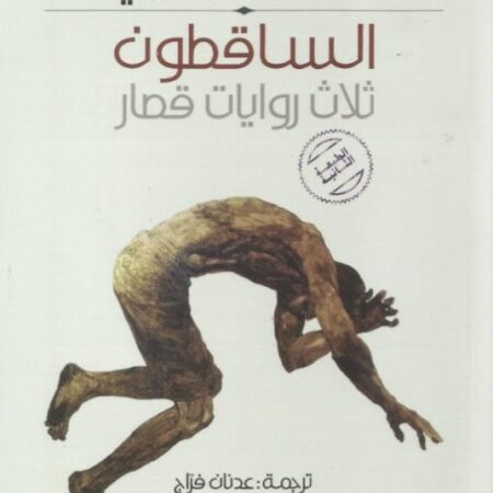 الساقطون - ثلاث روايات قصار