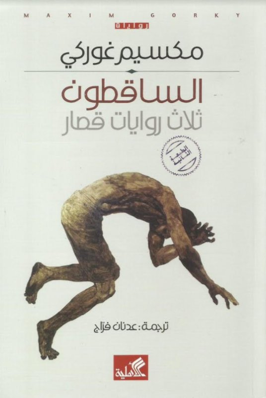 الساقطون - ثلاث روايات قصار