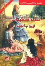 نساء صغيرات عربي انكليزي
