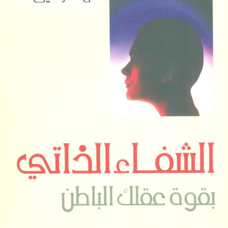 الشفاء الذاتي بقوة عقلك الباطن